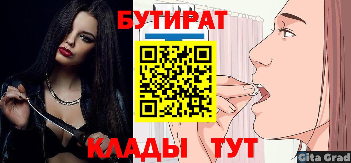 Карачаевск  БУТИРАТ 99%  Вход с VPN 