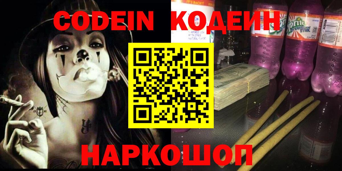 Карачаевск  Codein Purple Drank  Кодеин Purple Drank  Вход с VPN 